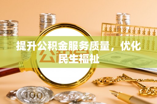 临沧提升公积金服务质量，优化民生福祉