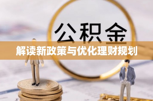 临沧解读新政策与优化理财规划