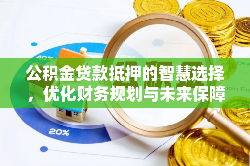 临沧公积金贷款抵押的智慧选择，优化财务规划与未来保障