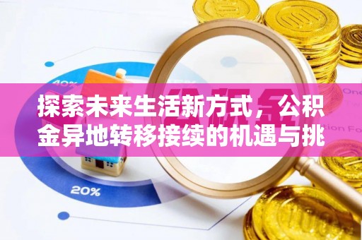 临沧探索未来生活新方式，公积金异地转移接续的机遇与挑战