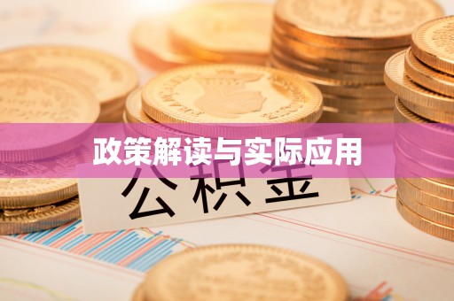 临沧政策解读与实际应用