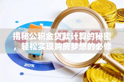 临沧揭秘公积金贷款计算的秘密，轻松实现购房梦想的必修课