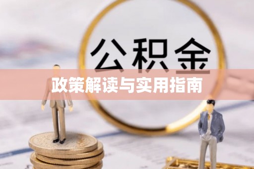 临沧政策解读与实用指南