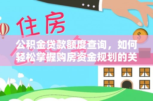 临沧公积金贷款额度查询，如何轻松掌握购房资金规划的关键
