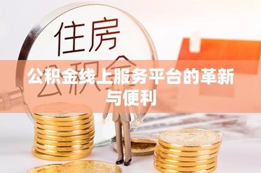 临沧公积金线上服务平台的革新与便利