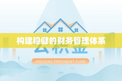 临沧构建稳健的财务管理体系