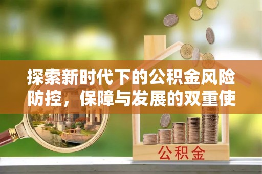 临沧探索新时代下的公积金风险防控，保障与发展的双重使命