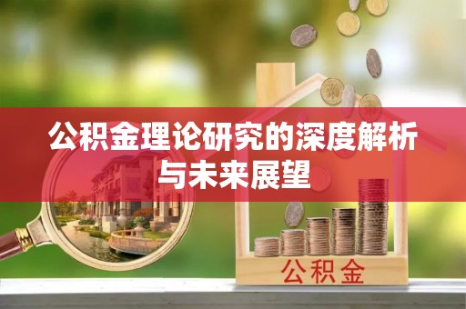 临沧公积金理论研究的深度解析与未来展望