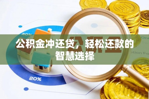 临沧公积金冲还贷，轻松还款的智慧选择