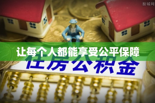 临沧让每个人都能享受公平保障
