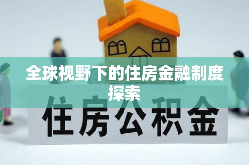 临沧全球视野下的住房金融制度探索
