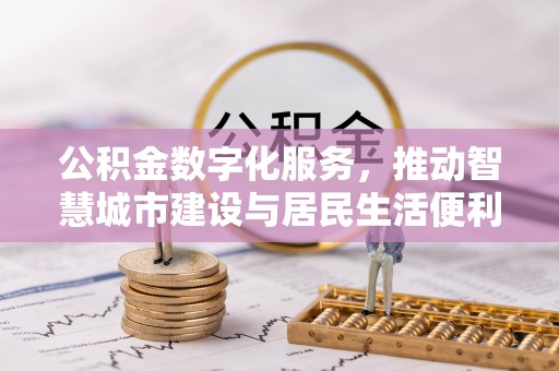 临沧公积金数字化服务，推动智慧城市建设与居民生活便利化