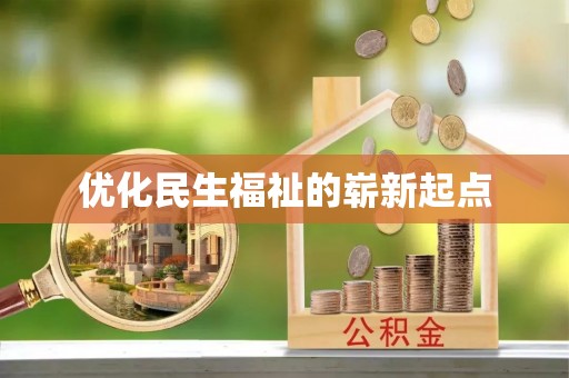 临沧优化民生福祉的崭新起点