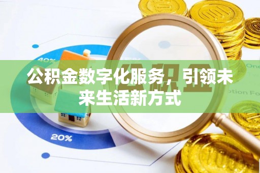 临沧公积金数字化服务，引领未来生活新方式