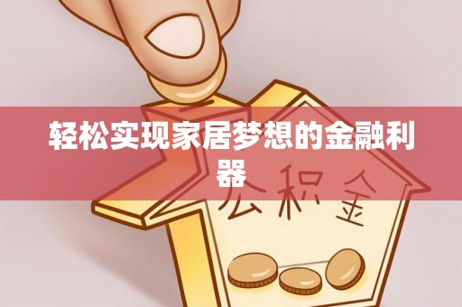 临沧轻松实现家居梦想的金融利器