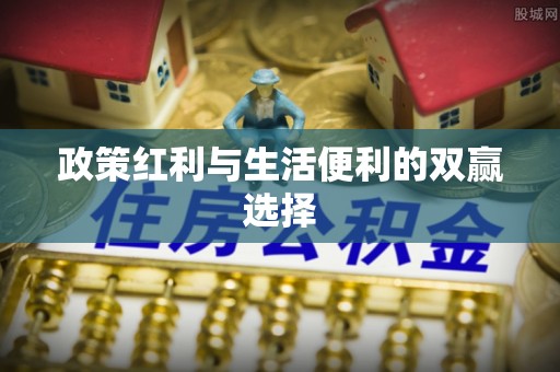 临沧政策红利与生活便利的双赢选择