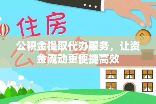 临沧公积金提取代办服务，让资金流动更便捷高效