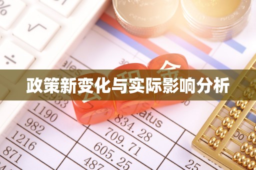临沧政策新变化与实际影响分析
