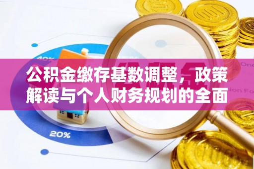 临沧公积金缴存基数调整，政策解读与个人财务规划的全面分析