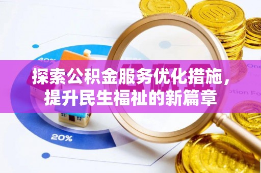 临沧探索公积金服务优化措施，提升民生福祉的新篇章