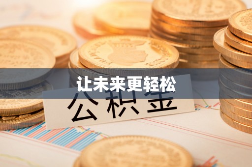 临沧让未来更轻松
