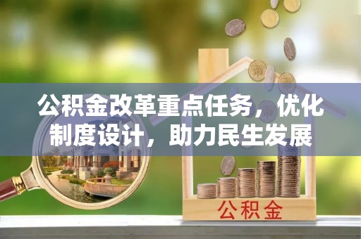 临沧公积金改革重点任务，优化制度设计，助力民生发展