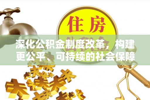 临沧深化公积金制度改革，构建更公平、可持续的社会保障体系