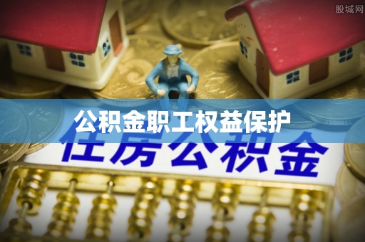 临沧公积金职工权益保护