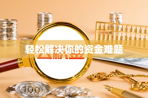 临沧轻松解决你的资金难题