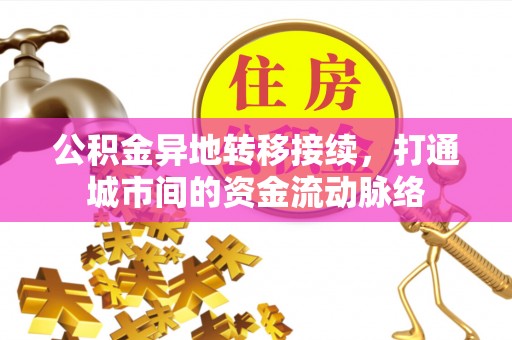 临沧公积金异地转移接续，打通城市间的资金流动脉络