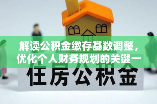 临沧解读公积金缴存基数调整，优化个人财务规划的关键一步