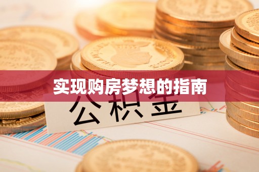 临沧实现购房梦想的指南