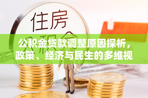 临沧公积金贷款调整原因探析，政策、经济与民生的多维视角