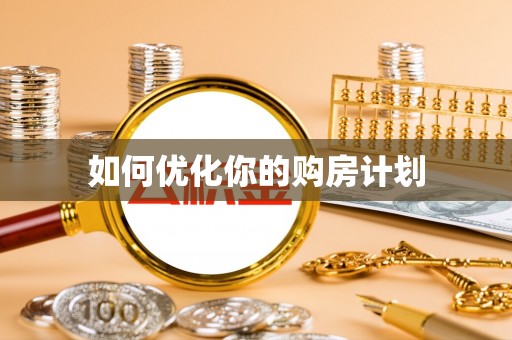 临沧如何优化你的购房计划