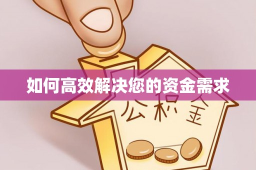 临沧如何高效解决您的资金需求