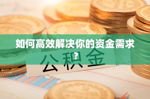 临沧如何高效解决你的资金需求？