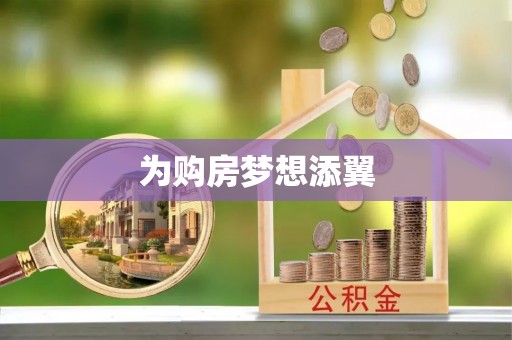 临沧为购房梦想添翼