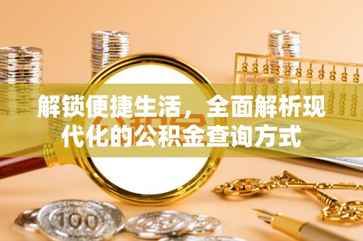 临沧解锁便捷生活，全面解析现代化的公积金查询方式