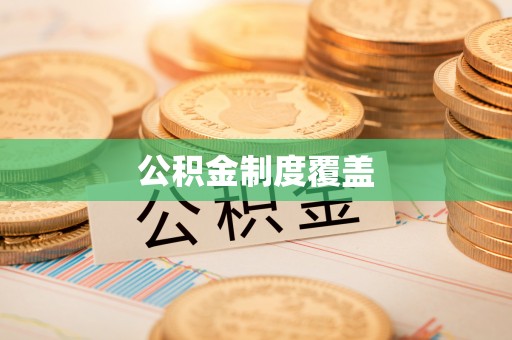 临沧公积金制度覆盖