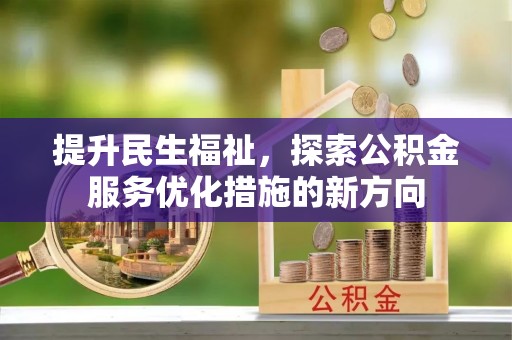 临沧提升民生福祉，探索公积金服务优化措施的新方向