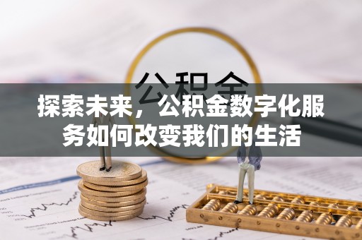 临沧探索未来，公积金数字化服务如何改变我们的生活