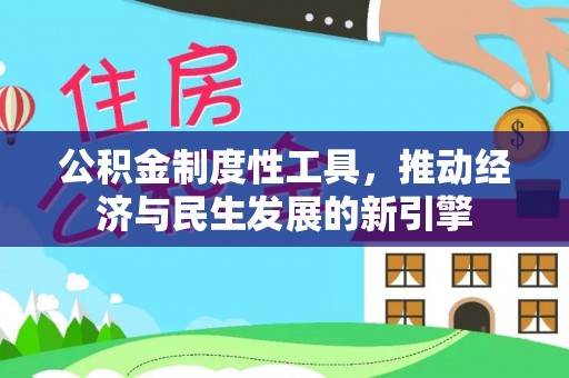 临沧公积金制度性工具，推动经济与民生发展的新引擎