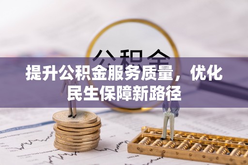 临沧提升公积金服务质量，优化民生保障新路径