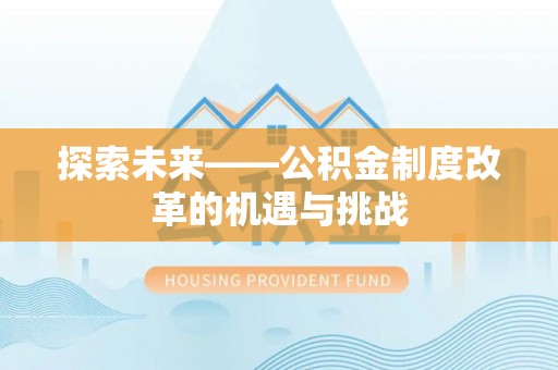 临沧探索未来——公积金制度改革的机遇与挑战