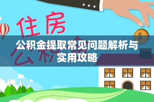临沧公积金提取常见问题解析与实用攻略