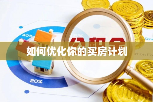 临沧如何优化你的买房计划