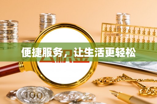临沧便捷服务，让生活更轻松