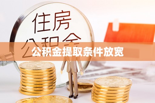 临沧公积金提取条件放宽