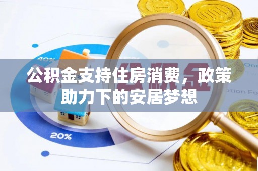 临沧公积金支持住房消费，政策助力下的安居梦想