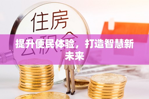 临沧提升便民体验，打造智慧新未来